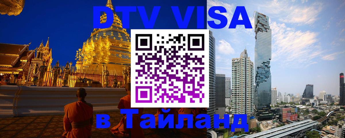 VISA в Тайланд для удалёнщиков 