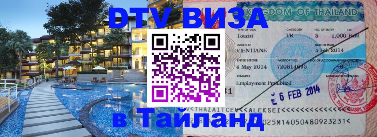 VISA в Тайланд для удалёнщиков 